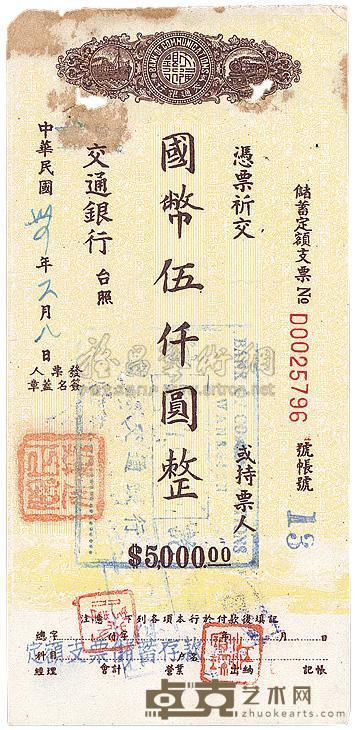 民国三十四年（1945年）交通银行本票国币伍仟圆一枚 