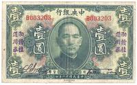 民国十二年（1923年）中央银行湘赣桂通用券壹圆