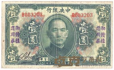 民国十二年（1923年）中央银行湘赣桂通用券壹圆 