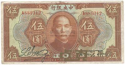 民国十二年（1923年）中央银行第一版棕色伍圆券 