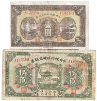 民国十五年（1926年）中央银行临时兑换券壹圆、伍圆共2枚