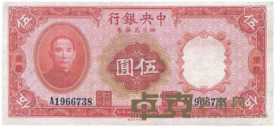 民国二十四年（1935年)中央银行四川兑换券伍圆 