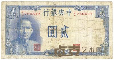 民国三十年（1941年）中央银行岳阳楼贰圆 