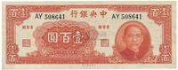 民国三十一年（1942年）中央银行大业版壹百圆