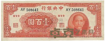 民国三十一年（1942年）中央银行大业版壹百圆 