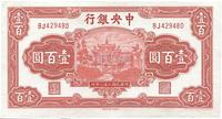 民国三十一年（1942年）中央银行信托版壹百圆