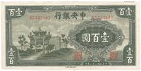 民国三十二年（1943年）中央银行信托版壹百圆