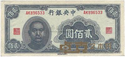 民国三十四年（1945年）中央银行贰佰圆 