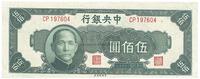 民国三十四年（1945年）中央银行绿色伍佰圆