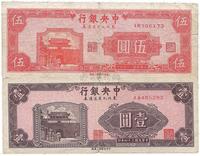 民国三十四年（1945年）中央银行东北九省流通券壹圆、伍圆各1枚