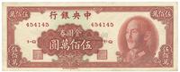 1949年中央银行金圆券伍佰万元