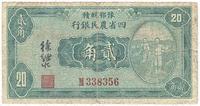 民国廿二年（1933年）豫鄂皖赣四省农民银行贰角