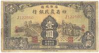 民国廿二年四月（1933年）豫鄂皖赣四省农民银行壹圆