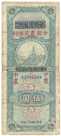 民国廿六年（1937年）四川省银行改中国农民银行伍圆