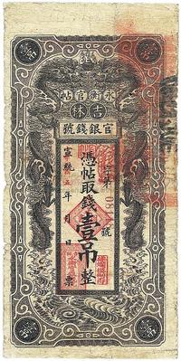 宣统改民国五年（1916年）吉林永衡官帖双龙版壹吊