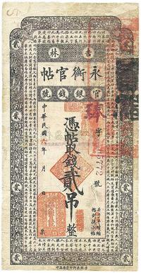 民国六年（1917年）吉林永衡官帖贰吊