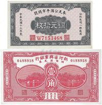 民国十三年（1924年）奉天公济平市钱号拾枚