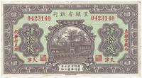 民国十三年（1924年）直隶省银行肆拾枚