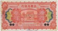 民国十五年（1926年）直隶省银行拾圆