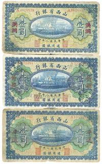 民国八年（1919年）山西省银行壹圆地名券洪洞、平遥、忻县共3枚不同