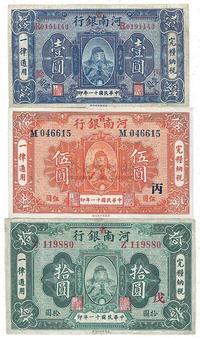 民国十一年（1922年）河南省银行岳飞像壹圆、伍圆、拾圆共3枚全套