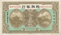 民国七年（1918年）裕湘银行铜元壹拾枚