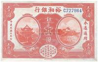 民国七年（1918年）裕湘银行银元壹圆