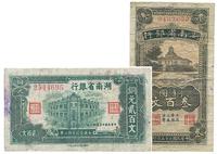 民国二十五年（1936年）湖南省银行铜元贰百文、叁百文共2枚