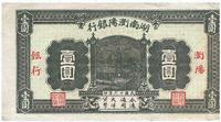 民国十六年（1927年）湖南浏阳银行壹圆