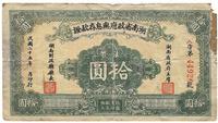 民国二十五年（1936年）湖南省政府无息存款证法币拾圆