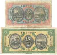 民国五年（1916年）江西银行兑换券壹圆、伍圆共2枚