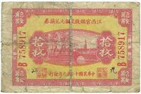 民国十二年（1923年）江西官银钱号铜元兑换券拾枚