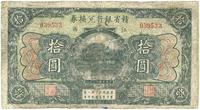 民国十三年（1924年）赣省银行兑换券拾圆