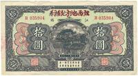 民国十三年（1924年）赣省银行兑换券改江西地方银行拾圆