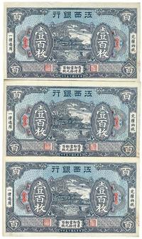 民国十五年（1926年）江西银行壹百枚连号共3枚