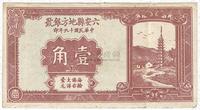 民国十九年（1930年）六安县地方银号壹角