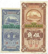 民国二十二年（1933年）江苏徐州平市官钱局改江苏省农民银行贰角、伍角共2枚