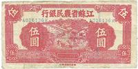 民国三十年（1941年）江苏省农民银行伍圆