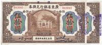 民国七年（1918年）广东省银行兑换券伍拾圆连号2枚