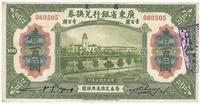 民国七年（1918年）省立广东省银行兑换券壹百圆