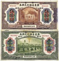 民国七年（1918年）广东省银行兑换券伍拾圆、壹百圆手签券1对