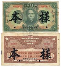 民国二十年（1931年）广东省银行大洋券伍圆正面样本、拾圆背面样本共2枚