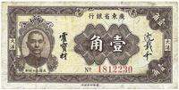 民国二十四年（1935年）广东省银行大洋壹角