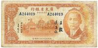 民国二十九年（1940年）广东省银行琼崖区伍圆