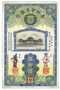 民国二十二年（1933年）广州市立银行伍拾圆