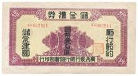 民国32年（1943年）广西银行总行储蓄部。储金礼券国币壹百圆