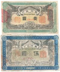 民国元年（1912年）贵州银行壹圆、伍圆