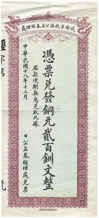 民国十八年（1929年）成都市政府公益券经理处铜元贰百钏文