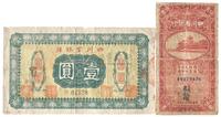 四川官银号横式壹圆、四川省银行1936年伍角各1枚