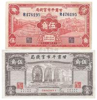 民国二十四年（1935年）甘肃平市官钱局红色伍角八成新